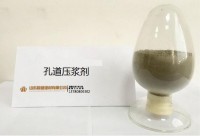 孔道壓漿劑